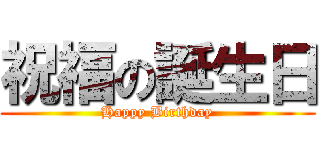 祝福の誕生日 (Happy Birthday)