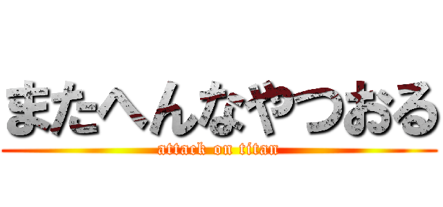 またへんなやつおる (attack on titan)