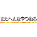 またへんなやつおる (attack on titan)