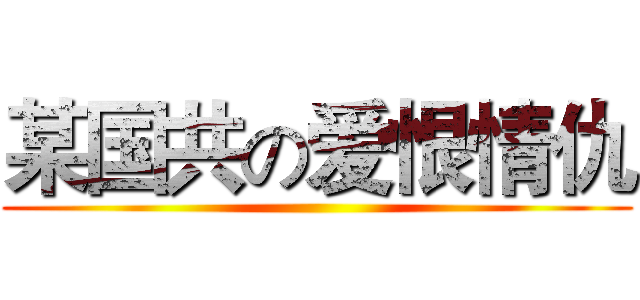 某国共の爱恨情仇 ()