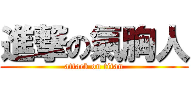 進撃の氣胸人 (attack on titan)