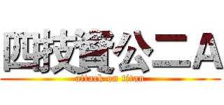 四技資公二Ａ (attack on titan)