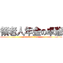 領老人年金の卓爺 (attack on titan)