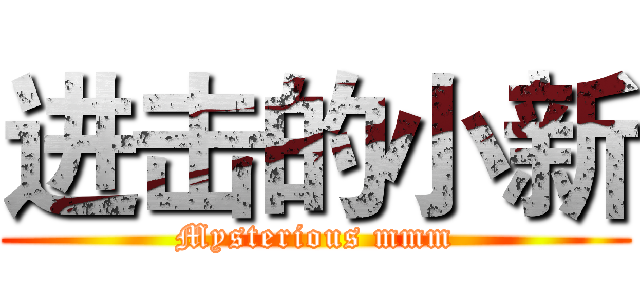 进击的小新 (Mysterious mmm)