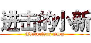 进击的小新 (Mysterious mmm)