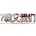 笍戦又我们 (go mojo dihaol)