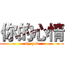 你的心情 (my god)