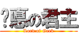 娛悳の君主 (Lord of Geek)