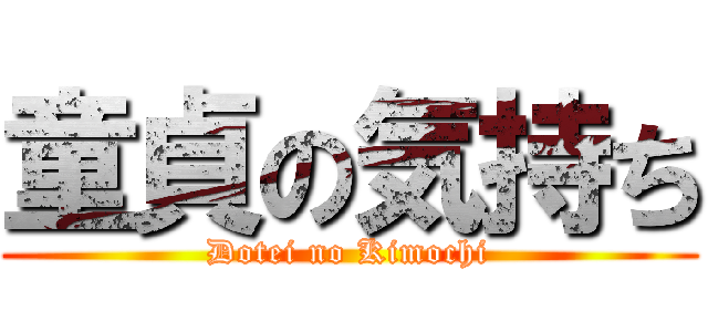 童貞の気持ち (Dotei no Kimochi)
