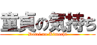 童貞の気持ち (Dotei no Kimochi)