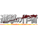 進撃の作者 (Creation of war)