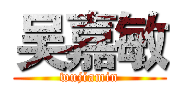 吴嘉敏 (wujiamin)