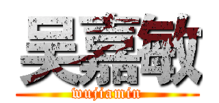 吴嘉敏 (wujiamin)