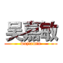 吴嘉敏 (wujiamin)