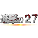 進撃の２７ (結業典禮)