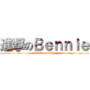 進撃のＢｅｎｎｉｅ (attack on taiga)