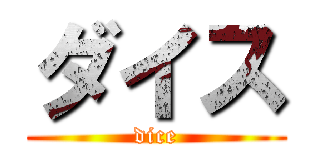 ダイス (dice)