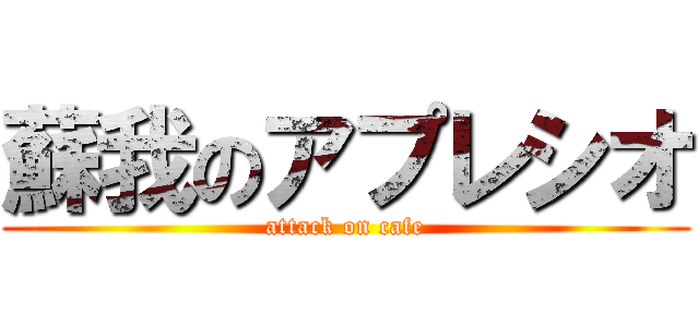 蘇我のアプレシオ (attack on cafe)