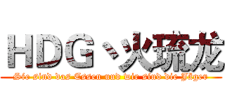 ＨＤＧ丶火琉龙 (Sie sind das Essen und wir sind die Jäger)