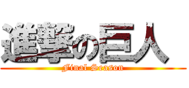 進撃の巨人  (Final Season)