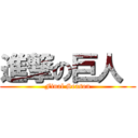 進撃の巨人  (Final Season)