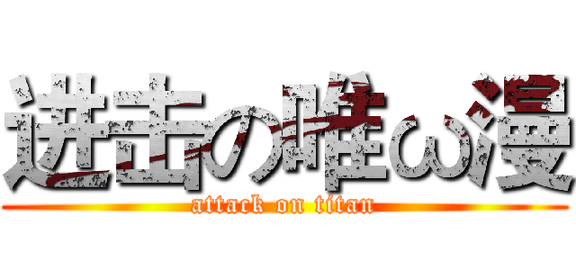 进击の唯ω漫 (attack on titan)