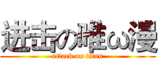 进击の唯ω漫 (attack on titan)