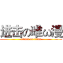 进击の唯ω漫 (attack on titan)