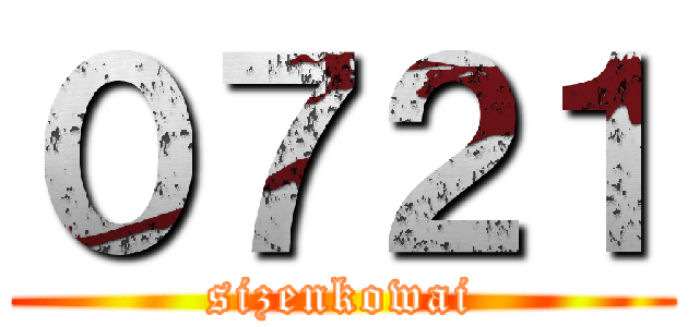 ０７２１ (sizenkowai)