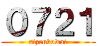 ０７２１ (sizenkowai)