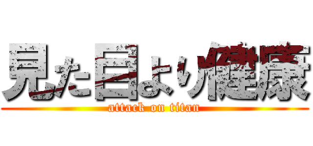 見た目より健康 (attack on titan)