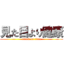 見た目より健康 (attack on titan)