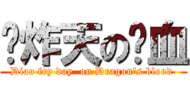 叼炸天の龙血 (Diao fry day  on Dragon\'s blood )