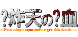 叼炸天の龙血 (Diao fry day  on Dragon\'s blood )