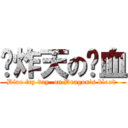 叼炸天の龙血 (Diao fry day  on Dragon\'s blood )