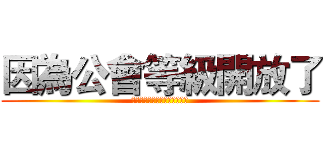 因為公會等級開放了 (沒辦法的我只好繼續解禿鷹大雪)