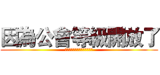 因為公會等級開放了 (沒辦法的我只好繼續解禿鷹大雪)