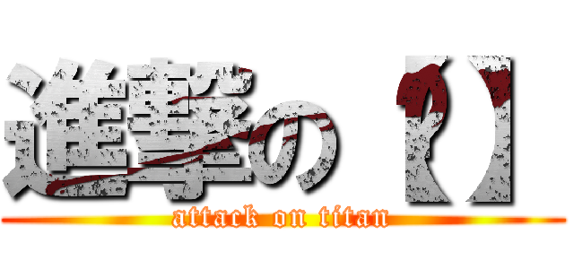 進撃の【哔】 (attack on titan)