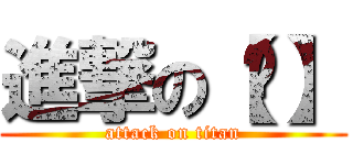 進撃の【哔】 (attack on titan)