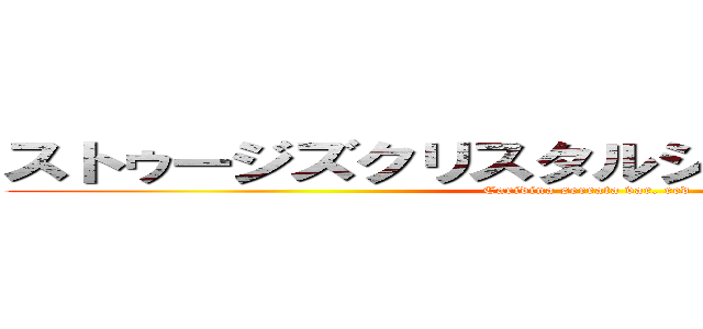 ストゥージズクリスタルシュリンプのクラブ (Caridina serrata var. red)