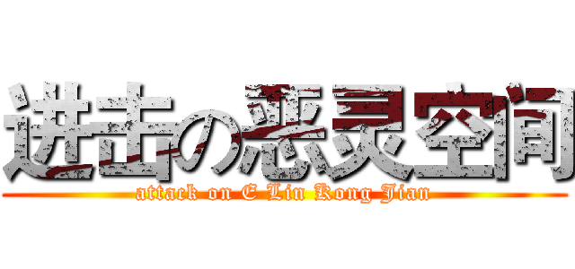 进击の恶灵空间 (attack on E Lin Kong Jian)