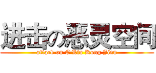 进击の恶灵空间 (attack on E Lin Kong Jian)