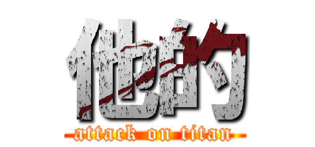 他的 (attack on titan)