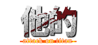他的 (attack on titan)