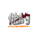 他的 (attack on titan)