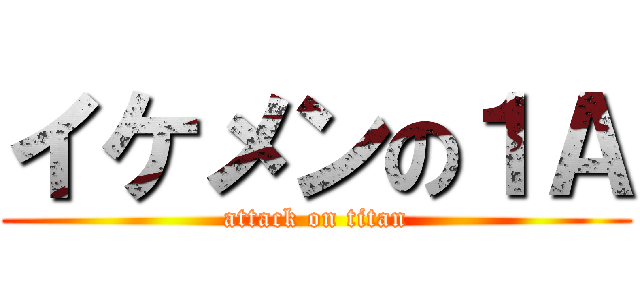 イケメンの１Ａ (attack on titan)