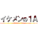 イケメンの１Ａ (attack on titan)