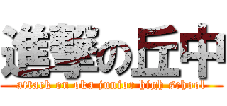 進撃の丘中 (attack on oka junior high school)