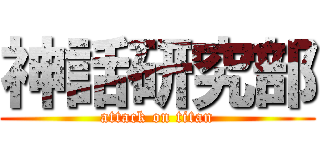 神話研究部 (attack on titan)