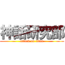 神話研究部 (attack on titan)